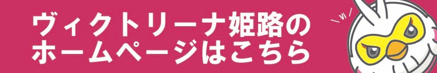 ヴィクトリーナ姫路 公式サイト